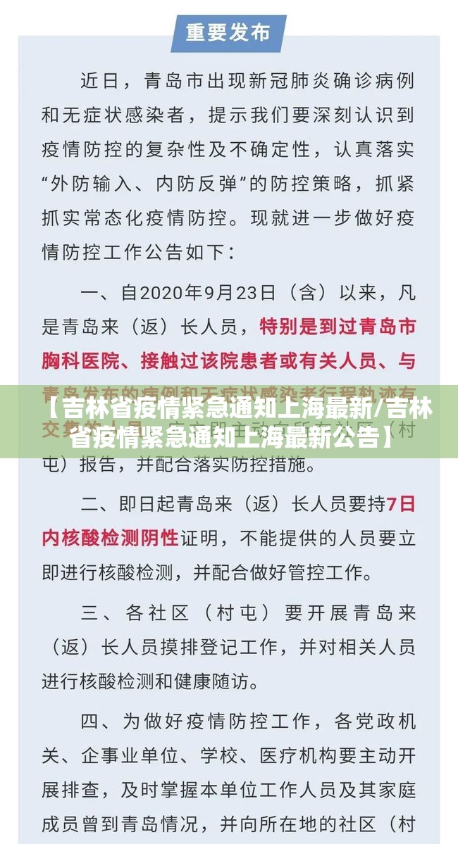 【吉林省疫情紧急通知上海最新/吉林省疫情紧急通知上海最新公告】