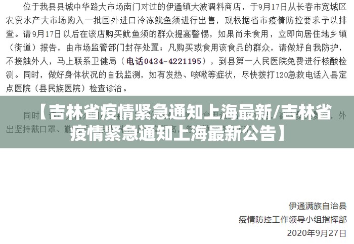 【吉林省疫情紧急通知上海最新/吉林省疫情紧急通知上海最新公告】