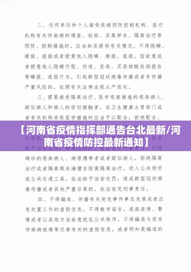 【河南省疫情指挥部通告台北最新/河南省疫情防控最新通知】