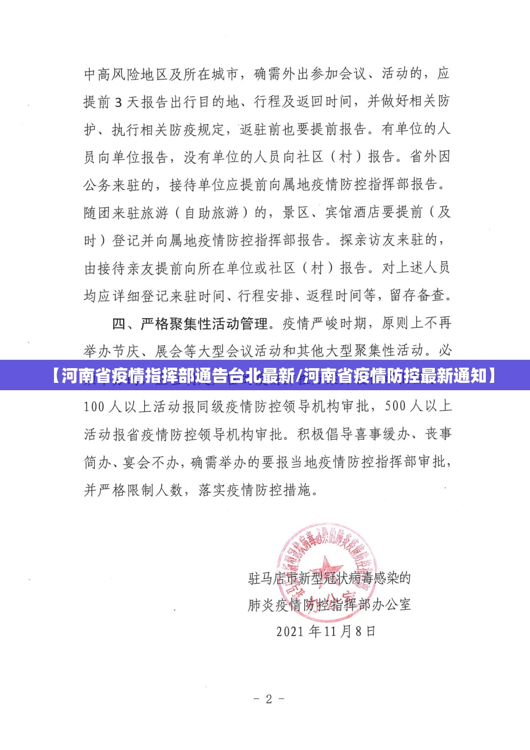 【河南省疫情指挥部通告台北最新/河南省疫情防控最新通知】