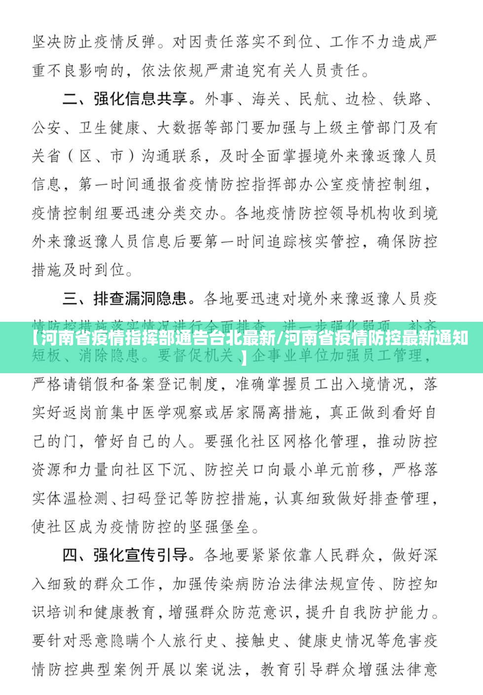 【河南省疫情指挥部通告台北最新/河南省疫情防控最新通知】