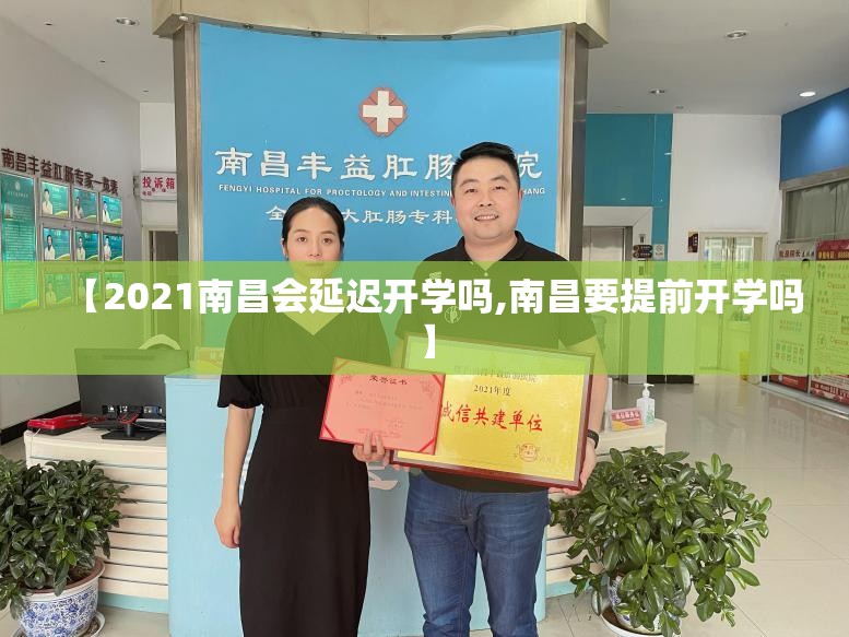 【2021南昌会延迟开学吗,南昌要提前开学吗】
