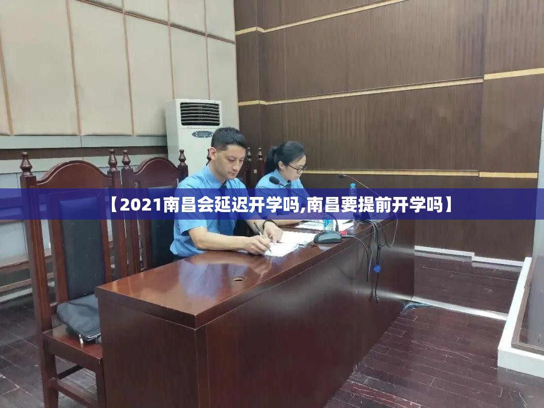 【2021南昌会延迟开学吗,南昌要提前开学吗】
