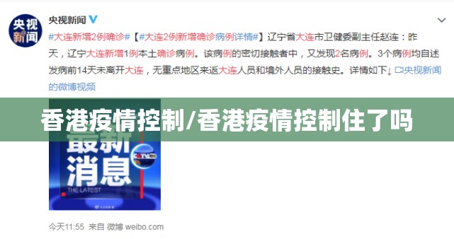 香港疫情控制/香港疫情控制住了吗