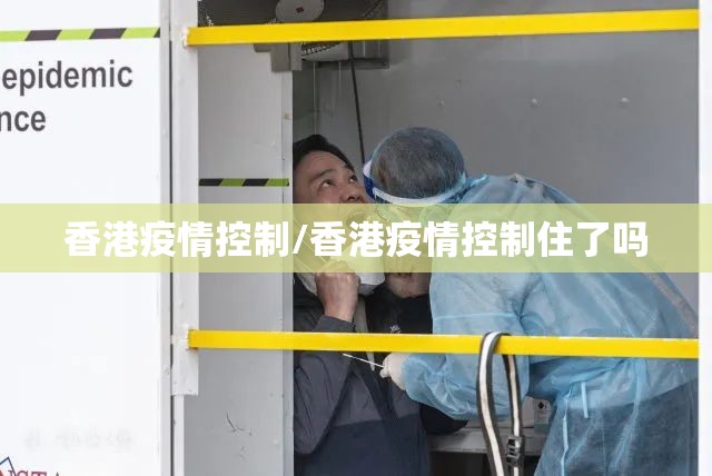 香港疫情控制/香港疫情控制住了吗