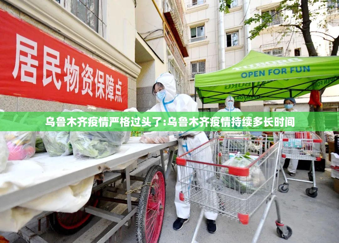 乌鲁木齐疫情严格过头了:乌鲁木齐疫情持续多长时间