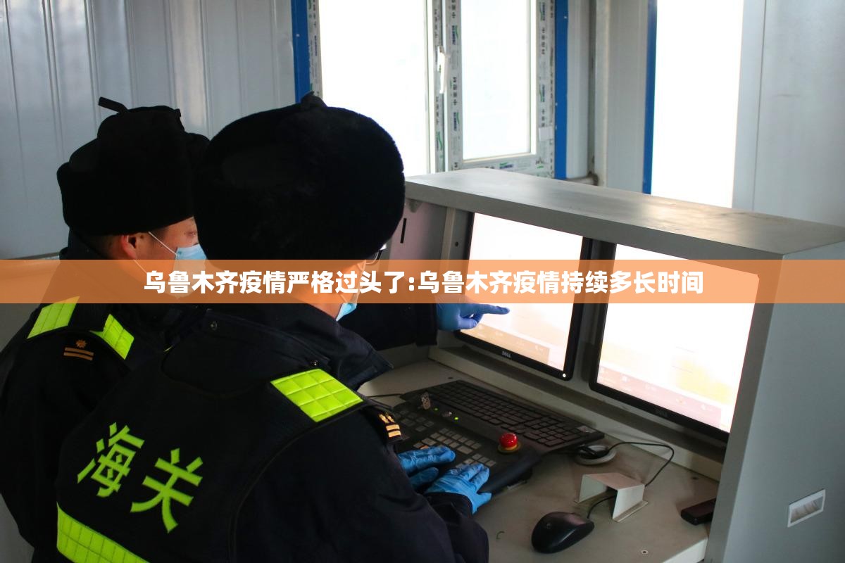 乌鲁木齐疫情严格过头了:乌鲁木齐疫情持续多长时间