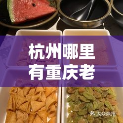 杭州哪里有重庆老火锅吃/杭州最好吃的重庆火锅