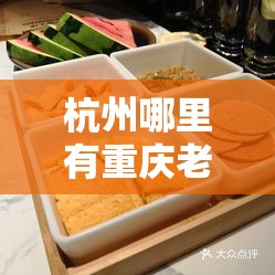 杭州哪里有重庆老火锅吃/杭州最好吃的重庆火锅
