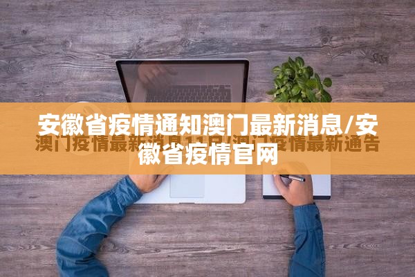 安徽省疫情通知澳门最新消息/安徽省疫情官网