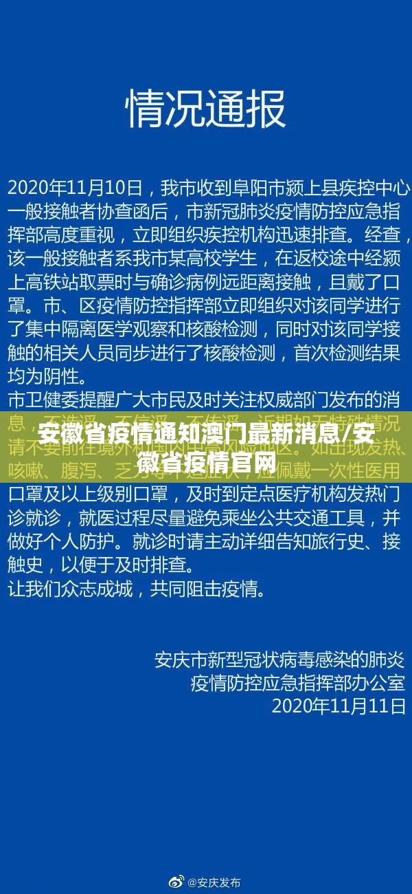 安徽省疫情通知澳门最新消息/安徽省疫情官网