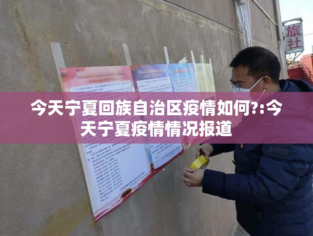 今天宁夏回族自治区疫情如何?:今天宁夏疫情情况报道