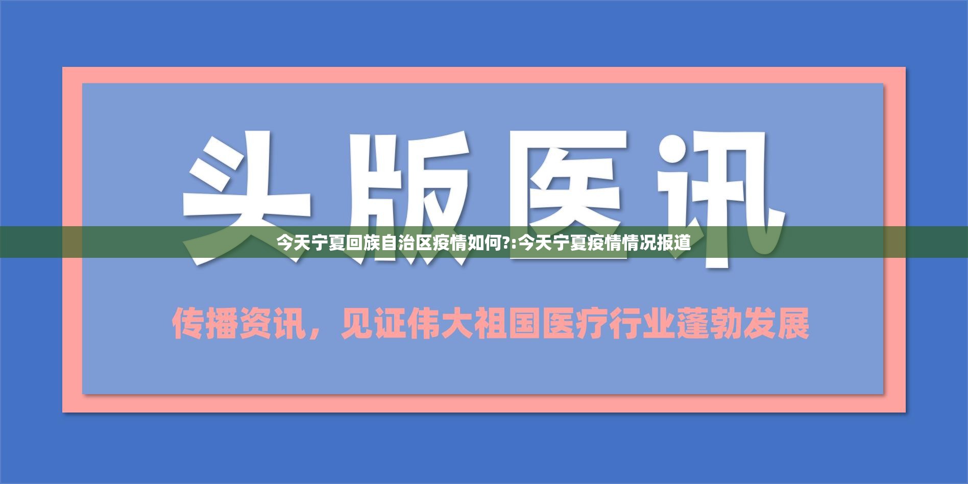 今天宁夏回族自治区疫情如何?:今天宁夏疫情情况报道