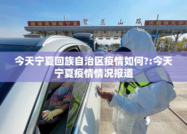 今天宁夏回族自治区疫情如何?:今天宁夏疫情情况报道