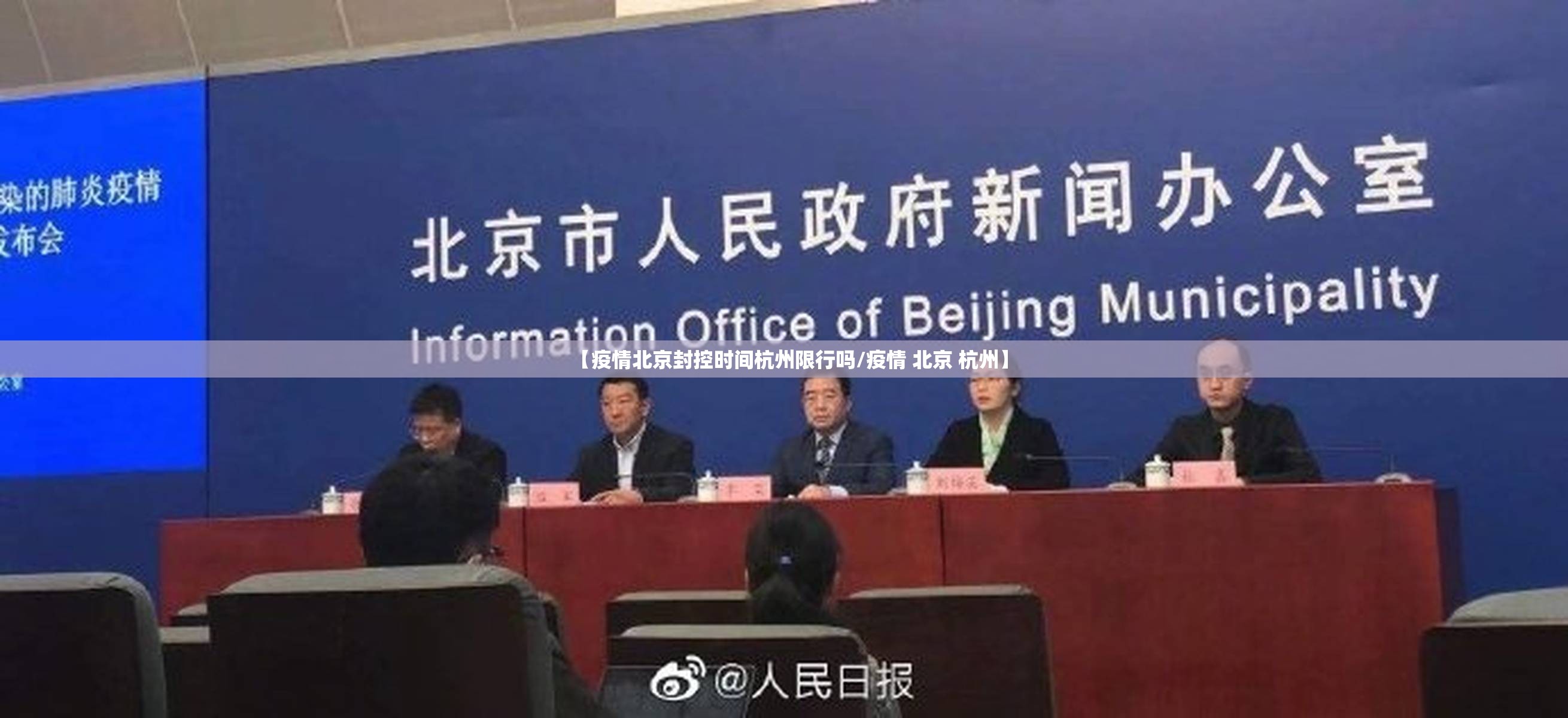 【疫情北京封控时间杭州限行吗/疫情 北京 杭州】