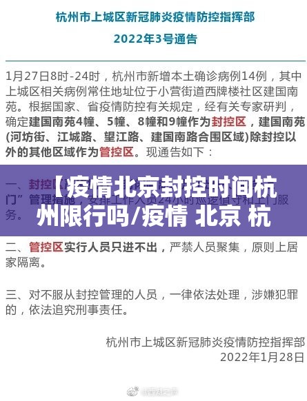 【疫情北京封控时间杭州限行吗/疫情 北京 杭州】
