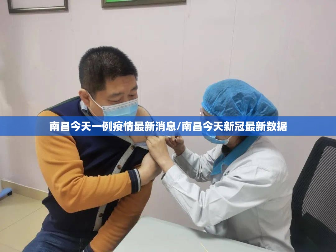 南昌今天一例疫情最新消息/南昌今天新冠最新数据