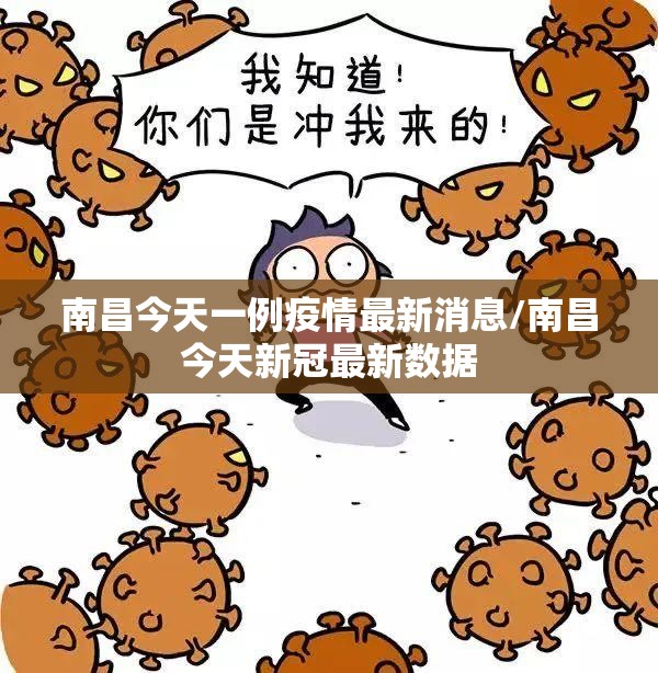 南昌今天一例疫情最新消息/南昌今天新冠最新数据