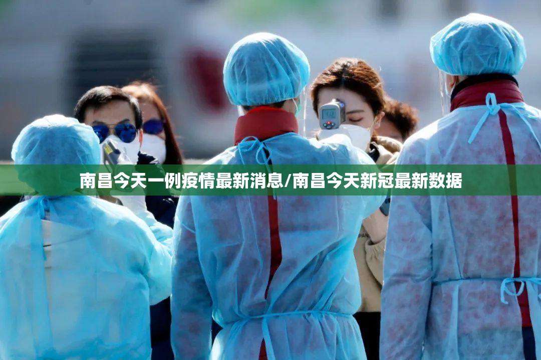 南昌今天一例疫情最新消息/南昌今天新冠最新数据