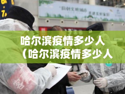 哈尔滨疫情多少人（哈尔滨疫情多少人死亡）