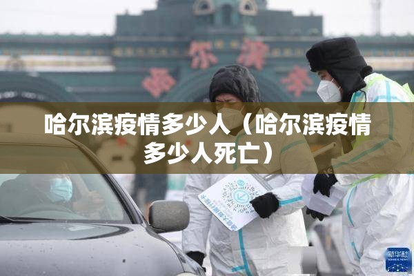 哈尔滨疫情多少人（哈尔滨疫情多少人死亡）
