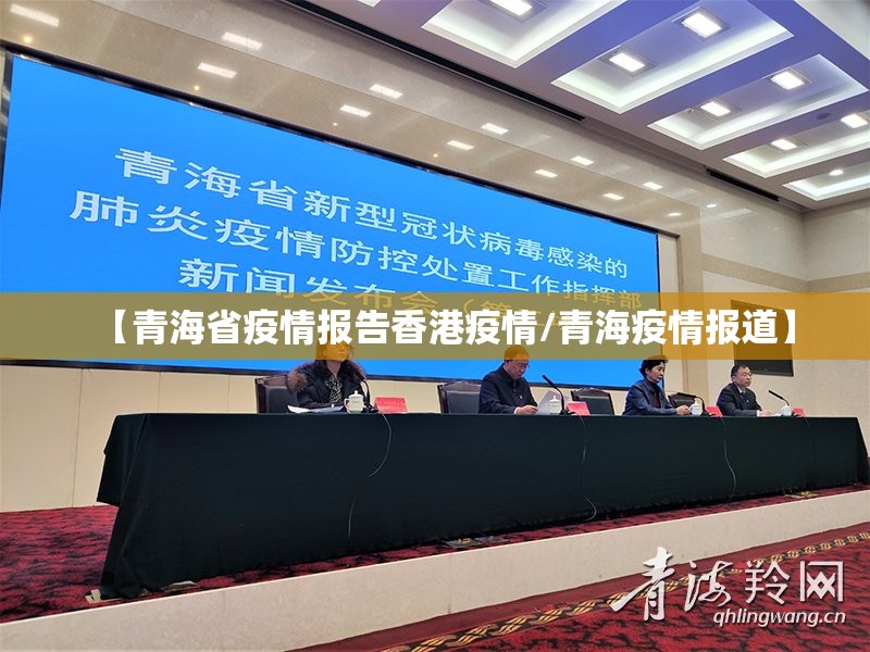 【青海省疫情报告香港疫情/青海疫情报道】