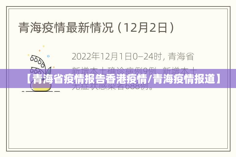【青海省疫情报告香港疫情/青海疫情报道】