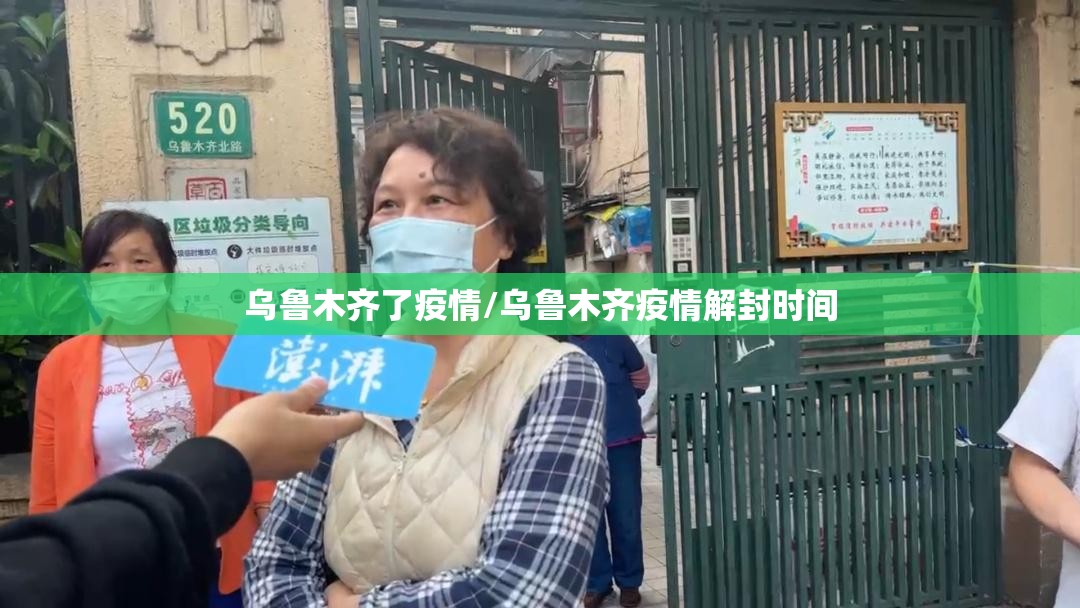 乌鲁木齐了疫情/乌鲁木齐疫情解封时间