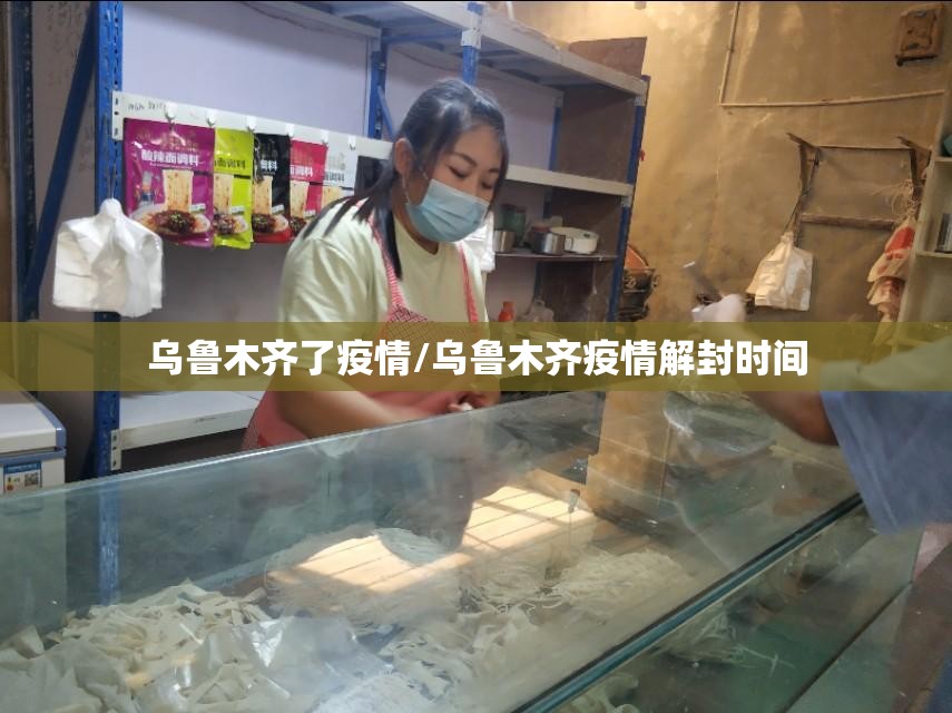 乌鲁木齐了疫情/乌鲁木齐疫情解封时间