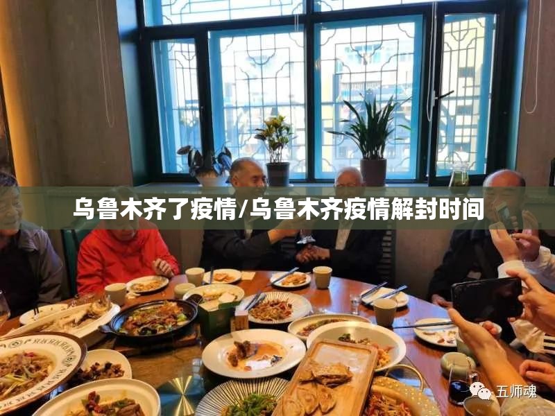 乌鲁木齐了疫情/乌鲁木齐疫情解封时间