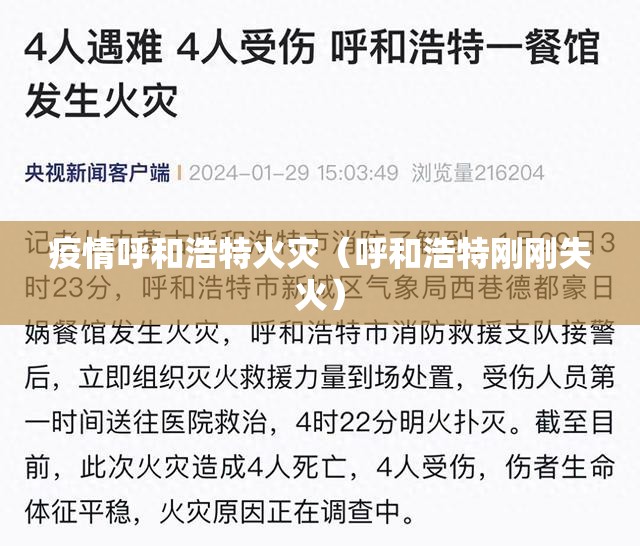 疫情呼和浩特火灾（呼和浩特刚刚失火）