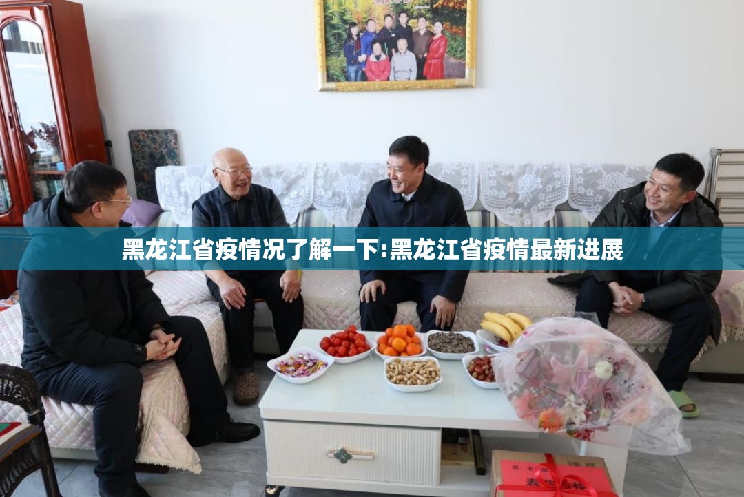 黑龙江省疫情况了解一下:黑龙江省疫情最新进展