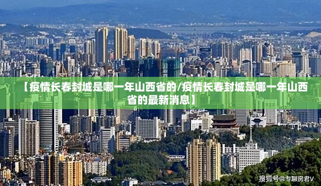 【疫情长春封城是哪一年山西省的/疫情长春封城是哪一年山西省的最新消息】