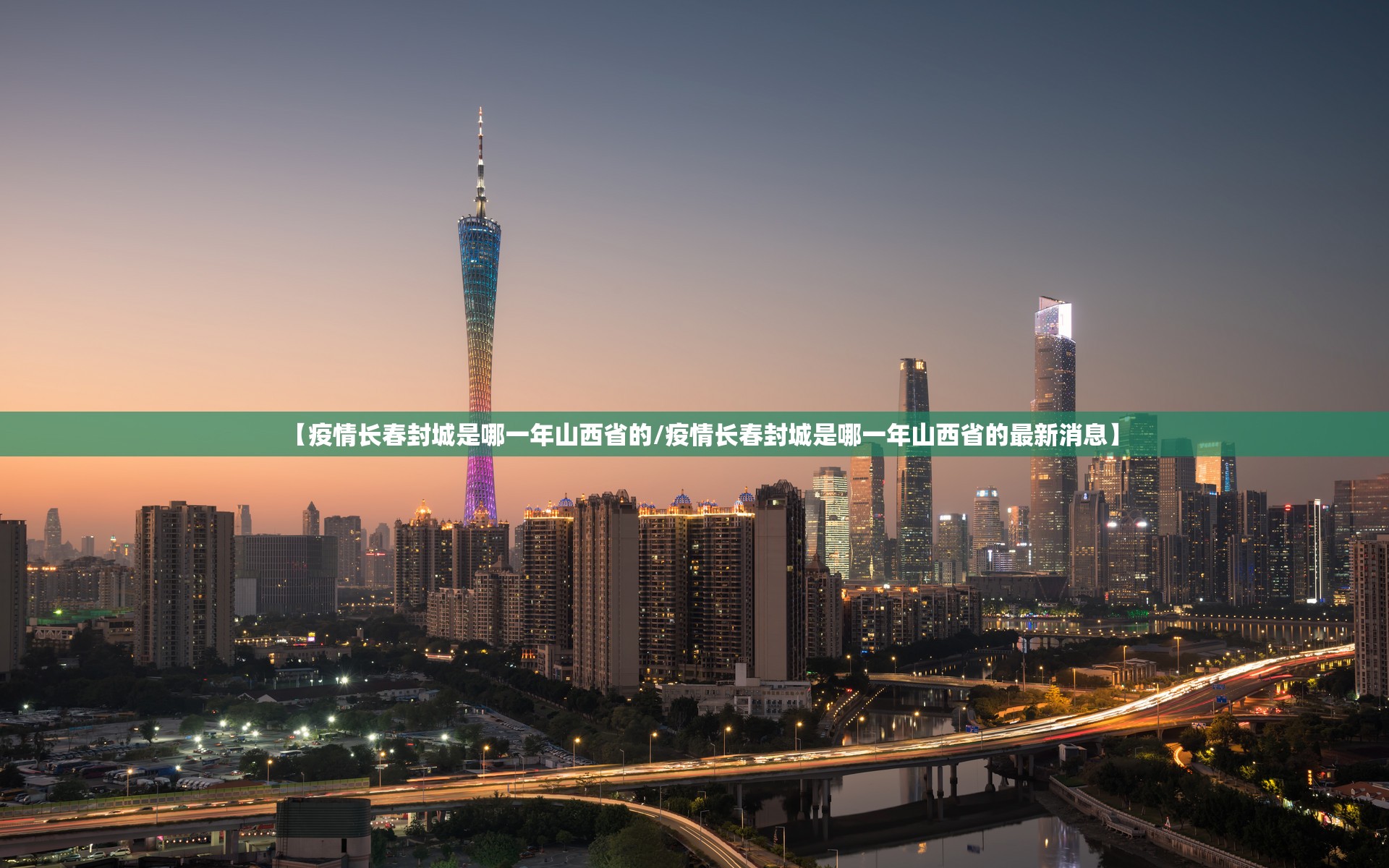 【疫情长春封城是哪一年山西省的/疫情长春封城是哪一年山西省的最新消息】