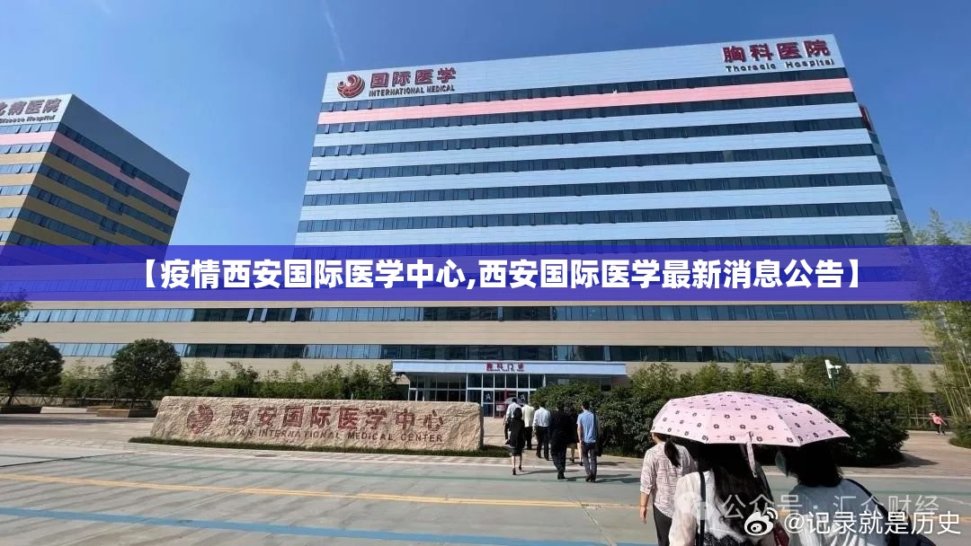 【疫情西安国际医学中心,西安国际医学最新消息公告】