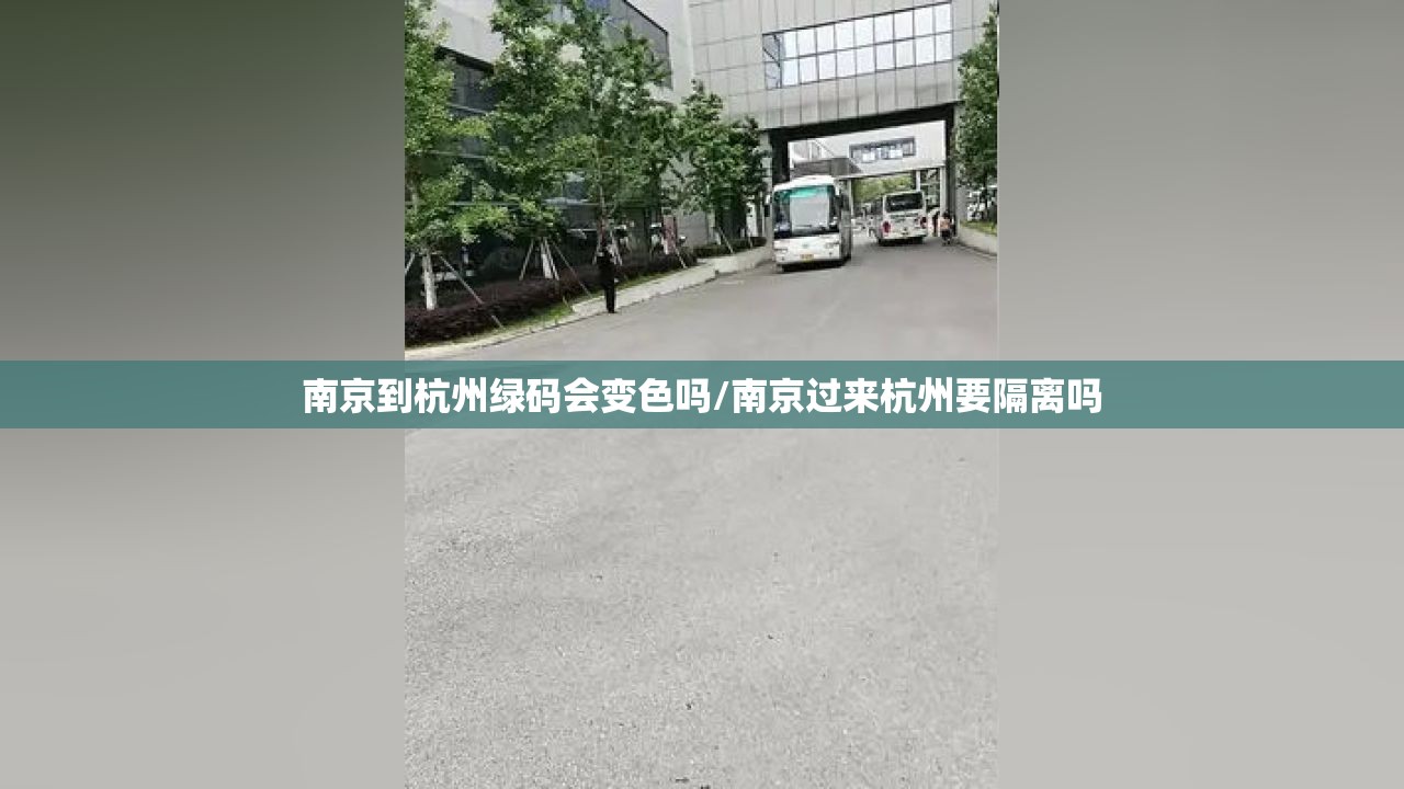 南京到杭州绿码会变色吗/南京过来杭州要隔离吗