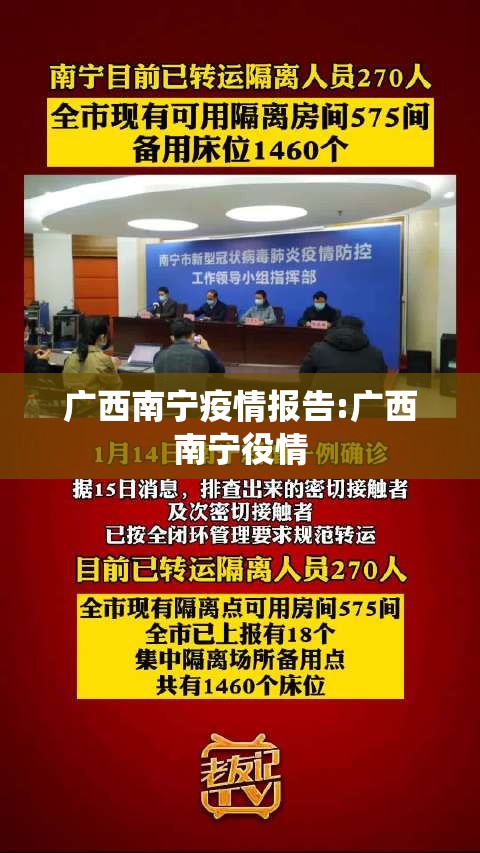 广西南宁疫情报告:广西南宁役情