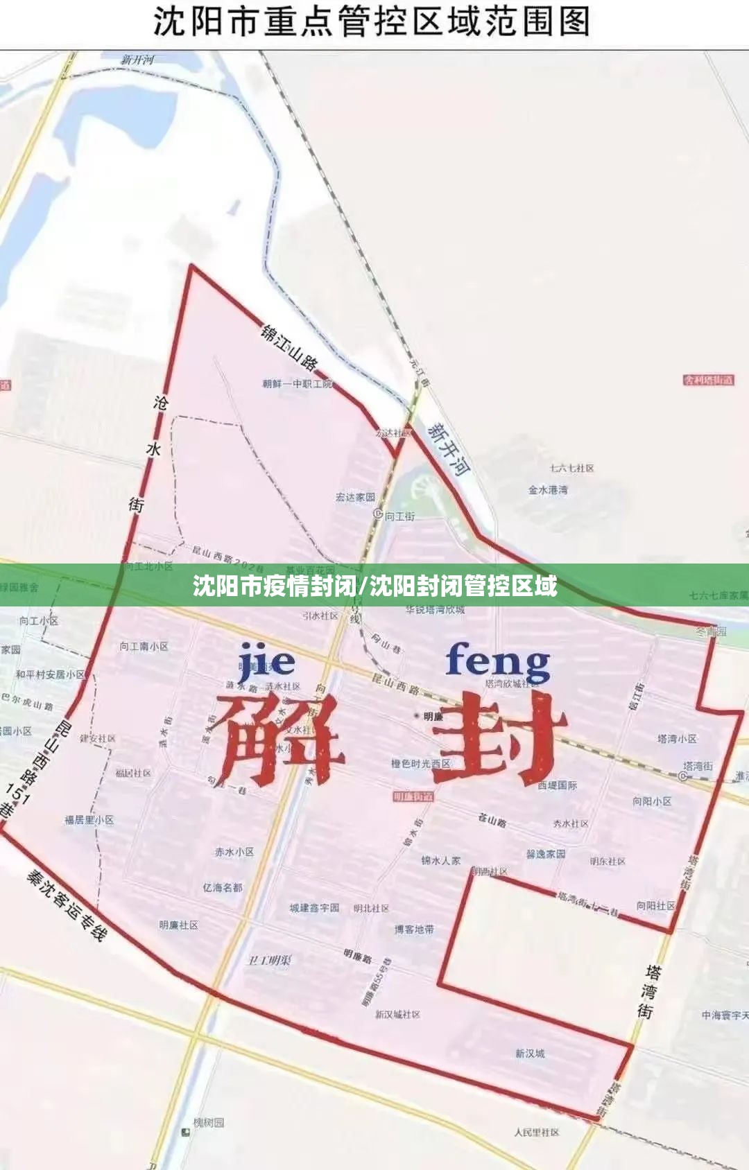 沈阳市疫情封闭/沈阳封闭管控区域