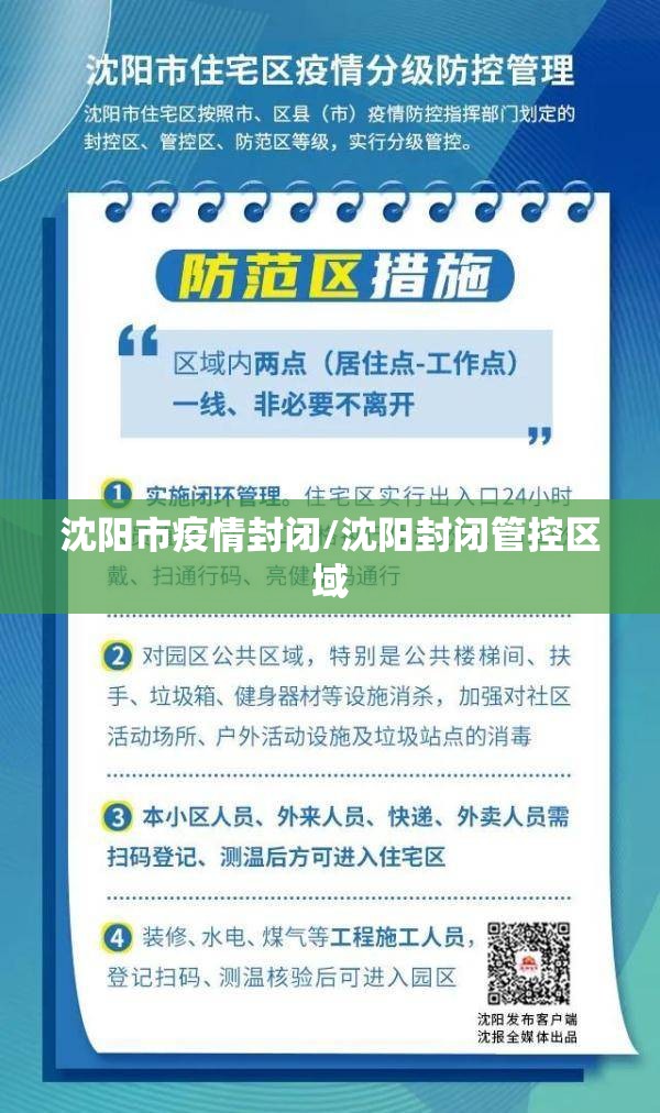 沈阳市疫情封闭/沈阳封闭管控区域
