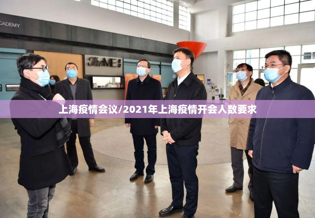 上海疫情会议/2021年上海疫情开会人数要求