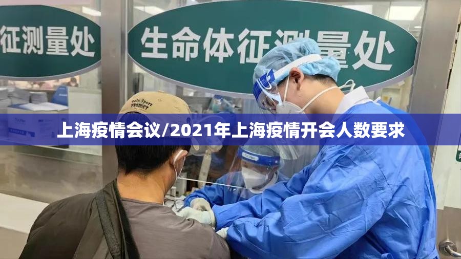 上海疫情会议/2021年上海疫情开会人数要求