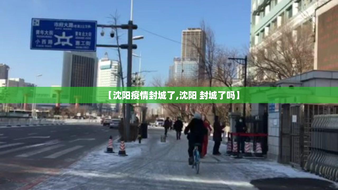 【沈阳疫情封城了,沈阳 封城了吗】
