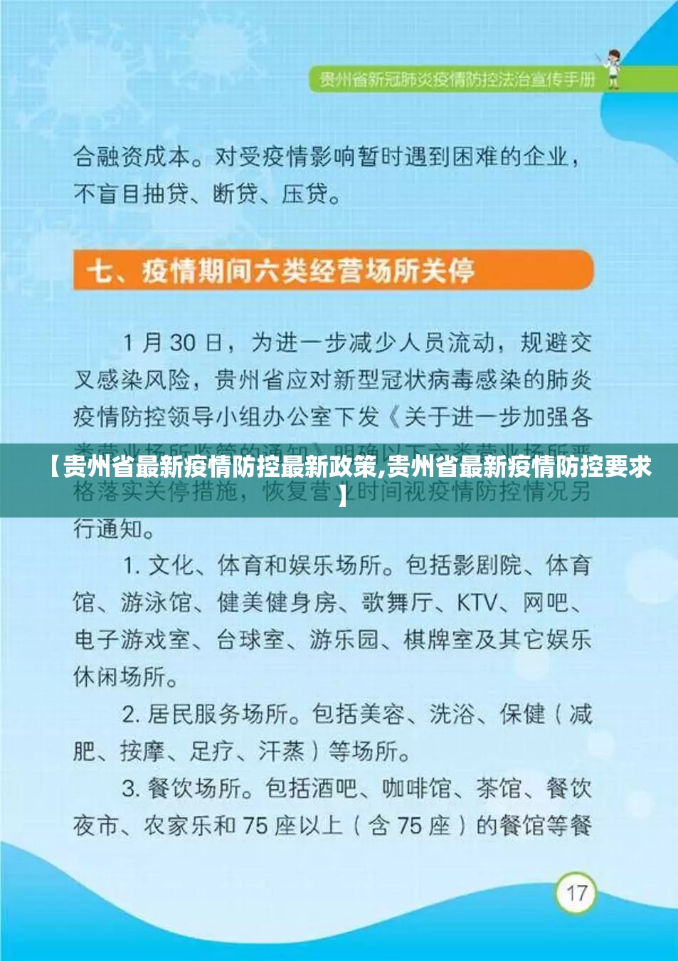 【贵州省最新疫情防控最新政策,贵州省最新疫情防控要求】