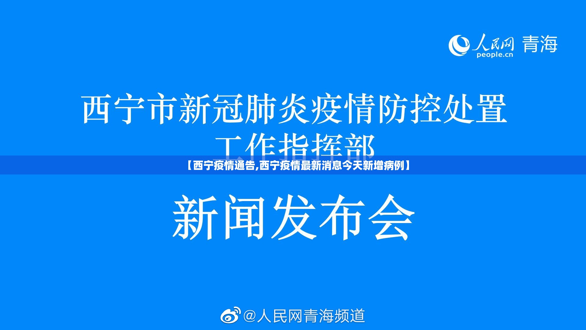 【西宁疫情通告,西宁疫情最新消息今天新增病例】