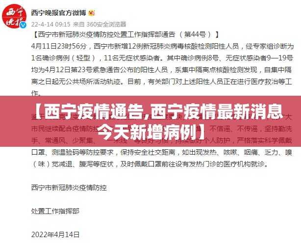 【西宁疫情通告,西宁疫情最新消息今天新增病例】