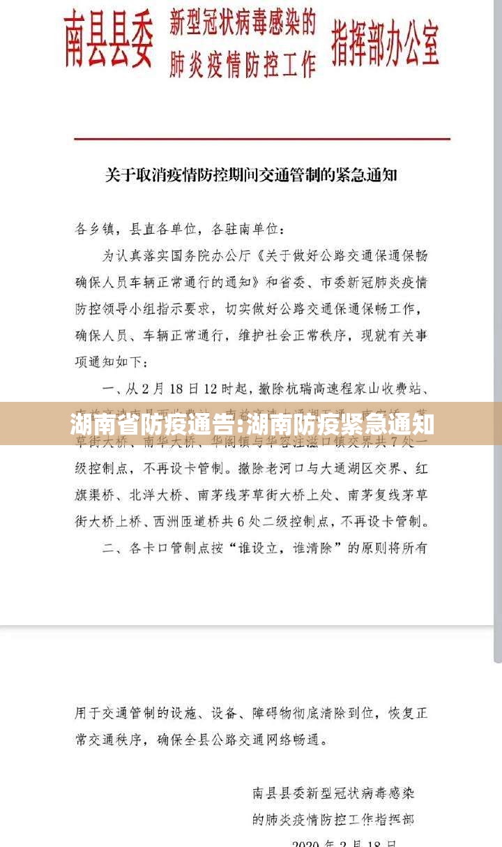 湖南省防疫通告:湖南防疫紧急通知