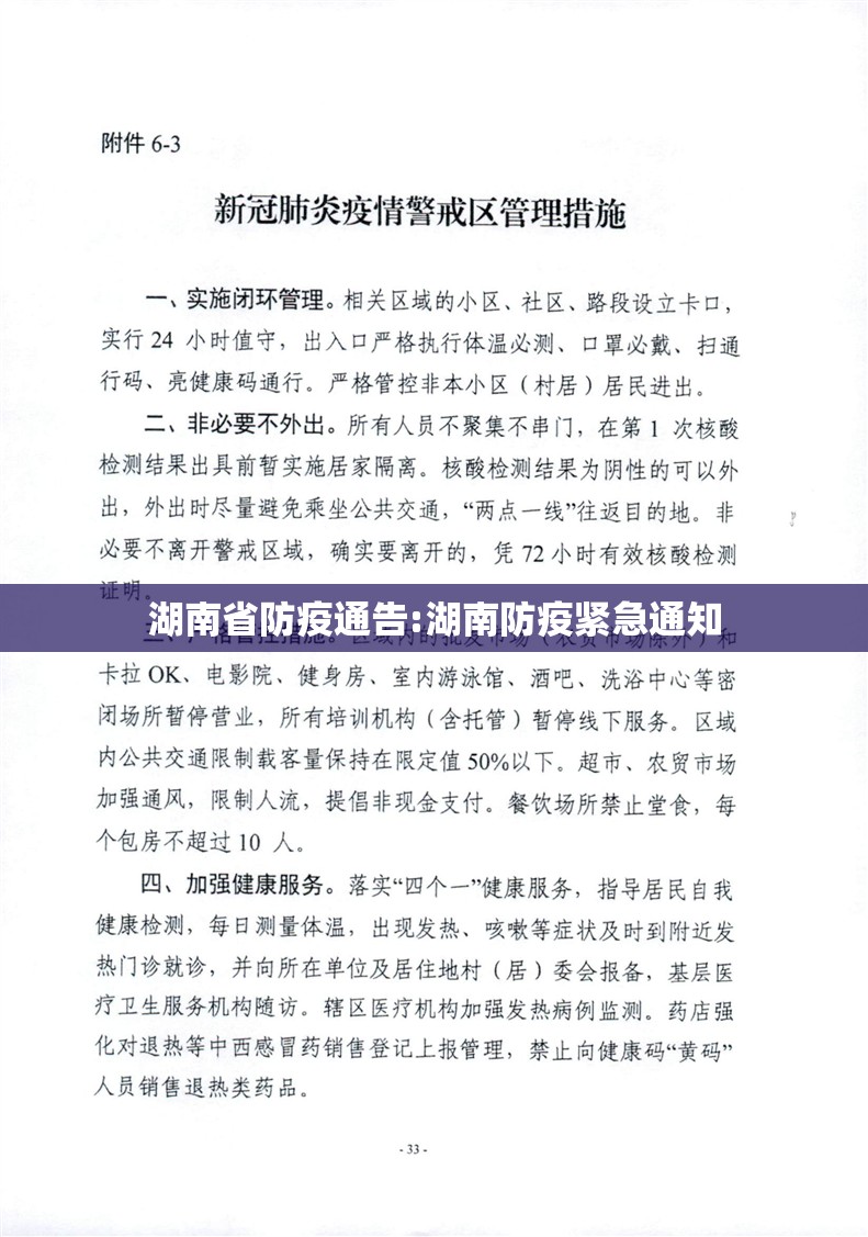 湖南省防疫通告:湖南防疫紧急通知