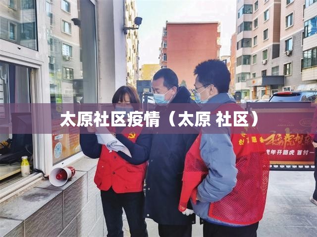 太原社区疫情（太原 社区）