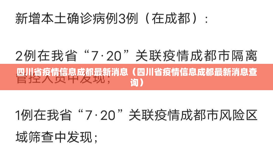 四川省疫情信息成都最新消息（四川省疫情信息成都最新消息查询）