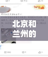 北京和兰州的疫苗:北京和兰州的疫苗一样吗